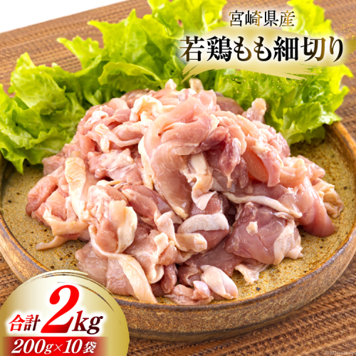 若鶏 もも肉 細切り 冷凍 200g×10袋セット (合計2.0kg) 真空包装 [九州児湯フーズ 宮崎県 美郷町 31aj0057] 肉 鶏肉 鶏 コンパクト モモ 国産 鳥 肉 宮崎県産 若鶏 炒め物 煮込み 親子丼 チンジャオロース 炊き込みご飯 カット 切り身 便利 簡単調理 小分け 974766 - 宮崎県美郷町