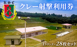 【ふるさと納税】京葉射撃倶楽部利用券（1ラウンド×28枚セット） チケット 体験チケット 施設利用券 クレー射撃 射撃場 トラップ2面 ス