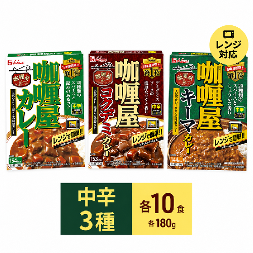 カリー屋カレー 30個 中辛 詰め合わせ ハウス食品 レトルト 974801 - 静岡県袋井市