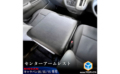 日産 NV350 キャラバン DX EX VX アームレスト 車用品 カー用品 シンプル設計 車内用品 カーアクセサリー 内装 車内アクセサリー ブラックレザー  974810 - 静岡県袋井市