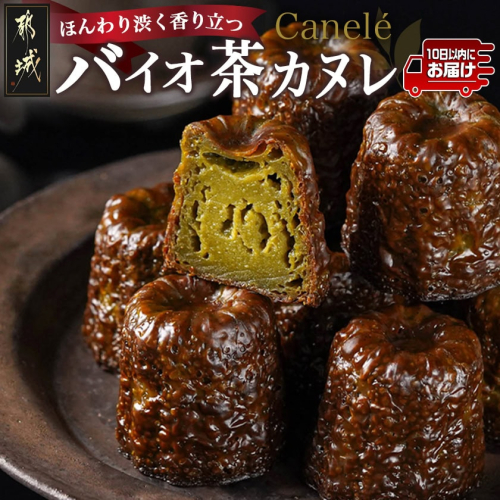 ほんわり渋く香り立つ～和みのバイオ茶カヌレ～10個入≪みやこんじょ特急便≫_AA-C211-Q 974813 - 宮崎県都城市