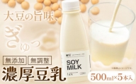 [1-230]　濃厚豆乳500ml 5本セット 大豆 豆乳 飲料 セット