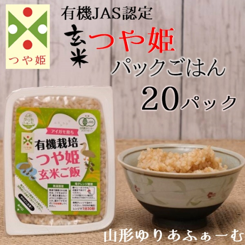 山形ゆりあふぁーむの有機栽培つや姫玄米パックごはん20P　※12月中旬より順次配送 975095 - 山形県三川町