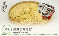 台湾まぜそば 16食 4食×4袋 スープ付き ラーメン 冷蔵生麺 贈答 ギフト  sh-rmtwx16
