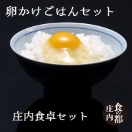 食の都庄内　【庄内食卓セット】卵かけごはんセット　TKG