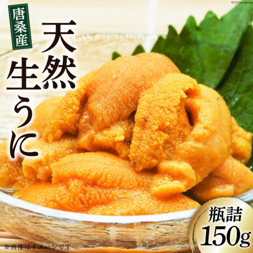 口の中でとろけるうまさ 唐桑産 潜水天然 生うに 瓶詰 150g [三陸特選市場 宮城県 気仙沼市 20564221] 生 ウニ 雲丹 冷蔵 975244 - 宮城県気仙沼市