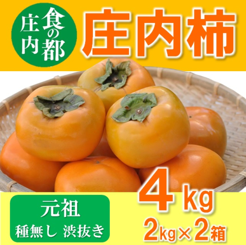 食の都庄内　庄内柿（元祖種無し渋抜き）約4kg（2kg×2箱） 975245 - 山形県三川町