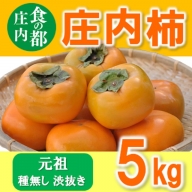 食の都庄内　【先行予約】庄内柿（元祖種無し渋抜き）約5kg