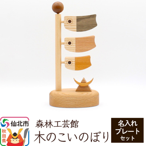 木のこいのぼり 名入れプレートセット 木製 5月人形＜あきた芸術村 森林工芸館＞雑貨 オブジェ 卓上 置き物 おしゃれ かわいい ナチュラル 975340 - 秋田県仙北市