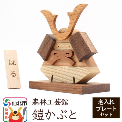 鎧かぶと 名入れプレートセット＜あきた芸術村 森林工芸館＞木製 雑貨 オブジェ 卓上 5月人形 置き物 おしゃれ かわいい ナチュラル 975344 - 秋田県仙北市