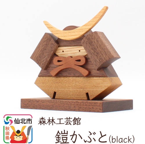 鎧かぶとBlack＜あきた芸術村 森林工芸館＞木製 5月人形 雑貨 オブジェ 卓上 置き物 おしゃれ かわいい ナチュラル 975345 - 秋田県仙北市