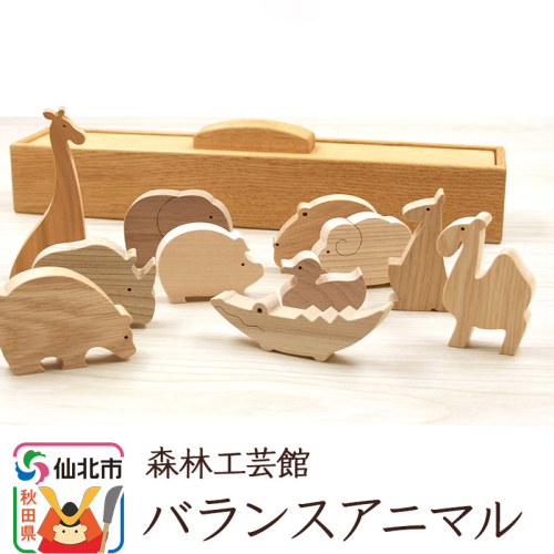 バランスアニマル＜あきた芸術村 森林工芸館＞木製 おもちゃ 雑貨 オブジェ おしゃれ かわいい ナチュラル 木製玩具 975348 - 秋田県仙北市