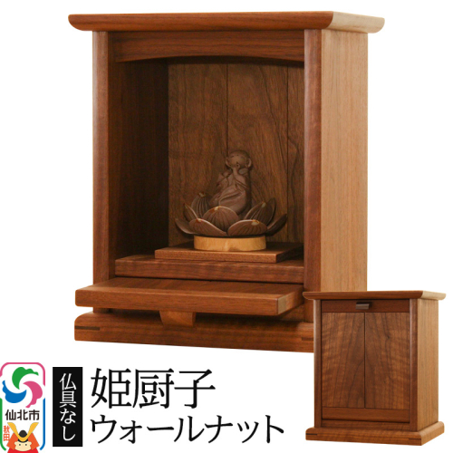 姫厨子ウォールナット (幅24×高さ29×奥行き19cm)  ＜あきた芸術村 森林工芸館＞ 仏壇 木製 ミニ 小型仏壇 シンプル ナチュラル インテリア おしゃれ 卓上 リビング 975350 - 秋田県仙北市