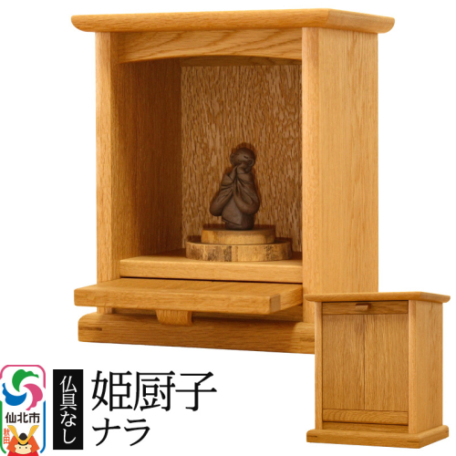 姫厨子 ナラ (幅24×高さ29×奥行き19cm) ＜あきた芸術村 森林工芸館＞ 仏壇 木製 ミニ 小型仏壇 シンプル ナチュラル インテリア おしゃれ 卓上 リビング 975351 - 秋田県仙北市