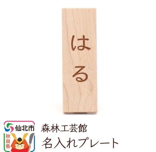 名入れプレート 木製 (幅2×高さ6×奥行き2.5cm) <あきた芸術村 森林工芸館> 縦書き 漢字 ひらがな アルファベット 975352 - 秋田県仙北市