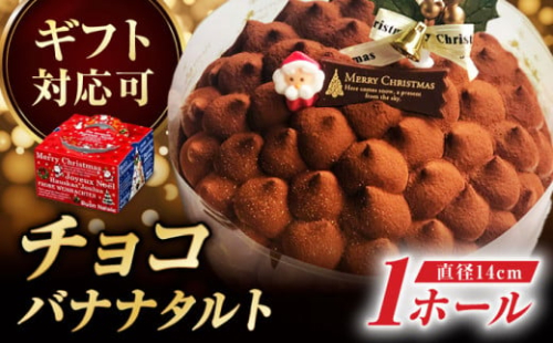 【クリスマス限定】キャラメル チョコ バナナタルト 14センチ【心優-Cotoyu Sweets-】 クリスマスケーキ クリスマスホール チョコ キャラメル タルト  [KAA250] おすすめ ランキング 上位 人気 