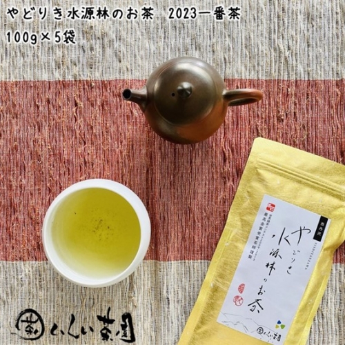 やどりき水源林のお茶（100g×5袋）2023一番茶 975437 - 神奈川県松田町