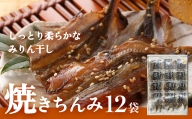 【みりん干し】焼きちんみ12袋 ししゃも 袋 江政商店 富山県 氷見市 シシャモ みりん干し 魚介 和食 おつまみ 肴