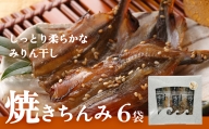 【みりん干し】焼きちんみ6袋 ししゃも 袋 江政商店 富山県 氷見市 シシャモ みりん干し 魚介 和食 おつまみ 肴