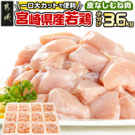 ≪皮なし≫宮崎県産若鶏むね肉一口大にカット済!小分け3.6kgセット_12-I601