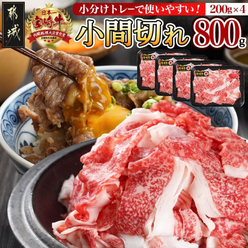 宮崎牛小間切れ800g_12-I602 975485 - 宮崎県都城市