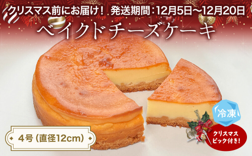 【クリスマスまでにお届け】ベイクドチーズケーキ 4号 パティスリーシュン 富山県 氷見市 チーズケーキ ベイクド ギフト プレゼント クリスマス 誕生日 焼き菓子 贈り物 975525 - 富山県氷見市