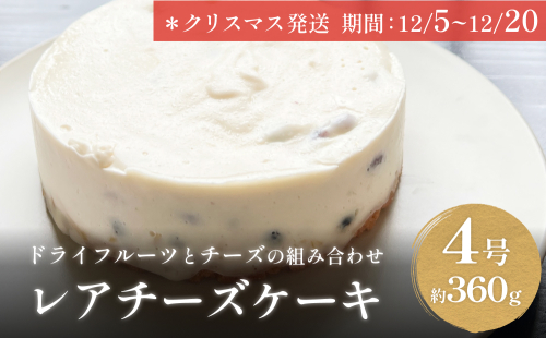 【クリスマス発送】レアチーズケーキ 4号 パティスリーシュン 富山県 氷見市 チーズケーキ レア ギフト プレゼント クリスマス 誕生日 焼き菓子 贈り物 975526 - 富山県氷見市