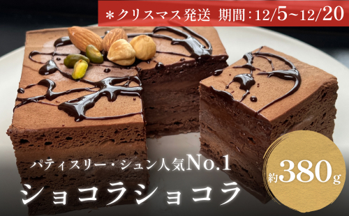 【クリスマス発送】チョコレートケーキ 4号 ショコラショコラ パティスリーシュン 富山県 氷見市 チョコレートケーキ チョコ ギフト プレゼント クリスマス 誕生日 焼き菓子 贈り物 975659 - 富山県氷見市