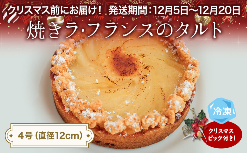 【クリスマス発送】焼きラフランスのタルト 4号 パティスリーシュン 富山県 氷見市 タルト 洋梨 ギフト プレゼント クリスマス 誕生日 焼き菓子 贈り物 975660 - 富山県氷見市