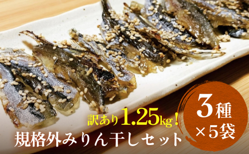 訳あり 氷見名産 規格外みりん干し３種セット （3種×5袋） 【大容量！1.25kg】中村海産 富山県 氷見市 魚介 干物 味醂干し 魚介 おつまみ おかず 訳アリ 975708 - 富山県氷見市