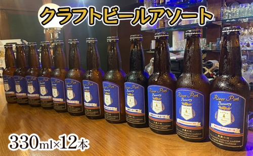 クラフトビールアソート12本セット 975749 - 岐阜県美濃市
