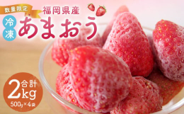 30年にわたり、いちご栽培に取り組む築島さんのあまおうを急速冷凍しました。フルーツの長期保存は困難とされていますが、保存料などの添加物を一切使用せず、冷凍のみで品質を維持し、長期保存を実現。無添加・無