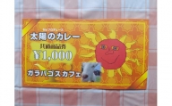 No.229　太陽のカレーキッチンカー＆ガラパゴスカフェ共通商品券10,000円分