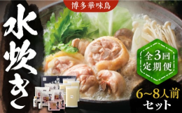 ※こちらは全3回お届けの定期便商品です。■本場、博多華味鳥の旨味をご家庭で。鶏肉本来のしっかりとした旨味と、プリっと歯ごたえが特徴の「博多華味鳥」。じっくりと炊きだしたコクのあるスープと絡めば、その美