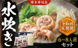 ※こちらは全6回お届けの定期便商品です。■本場、博多華味鳥の旨味をご家庭で。鶏肉本来のしっかりとした旨味と、プリっと歯ごたえが特徴の「博多華味鳥」。じっくりと炊きだしたコクのあるスープと絡めば、その美