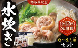 ※こちらは全12回お届けの定期便商品です。■本場、博多華味鳥の旨味をご家庭で。鶏肉本来のしっかりとした旨味と、プリっと歯ごたえが特徴の「博多華味鳥」。じっくりと炊きだしたコクのあるスープと絡めば、その