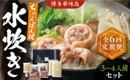 ※こちらは全6回お届けの定期便商品です。■本場、博多華味鳥の旨味をご家庭で。鶏肉本来のしっかりとした旨味と、プリっと歯ごたえが特徴の「博多華味鳥」。じっくりと炊きだしたコクのあるスープと絡めば、その美