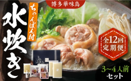 ※こちらは全12回お届けの定期便商品です。■本場、博多華味鳥の旨味をご家庭で。鶏肉本来のしっかりとした旨味と、プリっと歯ごたえが特徴の「博多華味鳥」。じっくりと炊きだしたコクのあるスープと絡めば、その