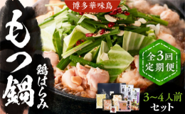※こちらは全3回お届けの定期便商品です。■本場、博多華味鳥の旨味をご家庭で。本場博多のもつ鍋に、水たき料亭「博多華味鳥」流のアレンジを加え、九州産銘柄鶏「華味鳥」のぷりっぷりのハラミと、新鮮なもつを組