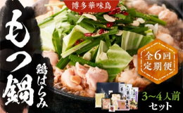 ※こちらは全6回お届けの定期便商品です。■本場、博多華味鳥の旨味をご家庭で。本場博多のもつ鍋に、水たき料亭「博多華味鳥」流のアレンジを加え、九州産銘柄鶏「華味鳥」のぷりっぷりのハラミと、新鮮なもつを組