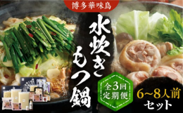 ※こちらは全3回お届けの定期便商品です。■本場、博多華味鳥の旨味をご家庭で。水炊きともつ鍋を二種類をお楽しみいただける贅沢セットをご用意いたしました！・水炊き鶏肉本来のしっかりとした旨味と、プリっと歯