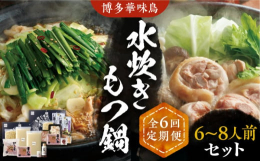 ※こちらは全6回お届けの定期便商品です。■本場、博多華味鳥の旨味をご家庭で。水炊きともつ鍋を二種類をお楽しみいただける贅沢セットをご用意いたしました！・水炊き鶏肉本来のしっかりとした旨味と、プリっと歯