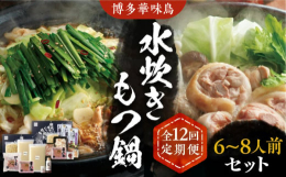 ※こちらは全12回お届けの定期便商品です。■本場、博多華味鳥の旨味をご家庭で。水炊きともつ鍋を二種類をお楽しみいただける贅沢セットをご用意いたしました！・水炊き鶏肉本来のしっかりとした旨味と、プリっと