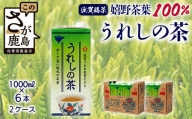 うれしの茶【1,000ml×6本入】×2ケース(嬉野茶葉 100%) 佐賀銘茶 緑茶 紙パック 大型容器 B-662