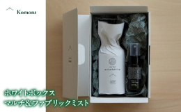 キッチンや家具など、家の中のいろいろな場所のお掃除に便利な「マルチクリーナー」と、マスクスプレーとしても人気な携帯サイズの「ファブリックミスト（除菌消臭ミスト）」のセットKomonsはマイナスだった家
