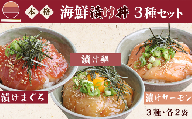 本格 海鮮漬け丼 3種セット（各2袋）６人前 海鮮丼 鮪漬け 鯛漬け サーモン漬け