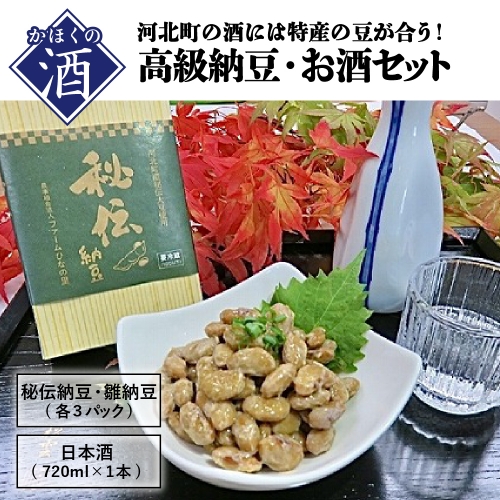 A-182 高級納豆・お酒セット(秘伝納豆3個、雛納豆3パック、お酒720ml×1本) | au PAY ふるさと納税