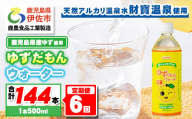 isa465 【定期便6回】ゆずドリンク 500ml (合計144本・24本×6回) ペットボトル ゆずだもん。ウォーター ストレートタイプ カロリーオフ 無着色 無香料 クエン酸 含有 鹿児島 産 柚子 天然アルカリ温泉水 使用 ゆず果汁 2％配合 【財宝】