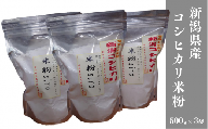 米粉 500ｇ×3袋 新潟県産コシヒカリ