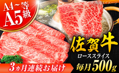 【3回定期便】 艶さし！ 佐賀牛 ローススライス 1.5kg （500g×3回） 吉野ヶ里町 [FDB030] 976243 - 佐賀県吉野ヶ里町